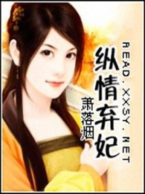 縱情棄妃