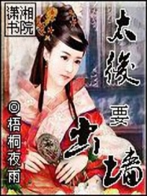 太后的秘密