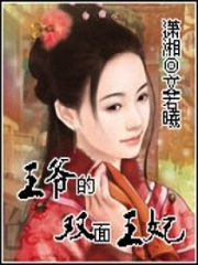 王爺?shù)碾p面王妃