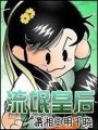 痞子皇后