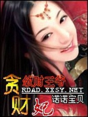 斂財王爺貪財妃