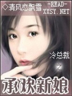 冷總裁之棋子新娘