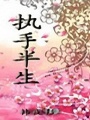 執(zhí)手半生