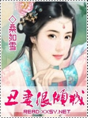丑妻很傾城