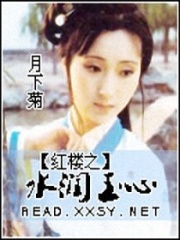 續紅樓之水潤玉心