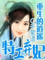 重生的逍遙特工棄妃