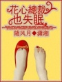 花心總裁也失眠