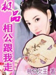 極品相公跟我走