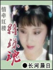 情牽紅樓絳珠魂