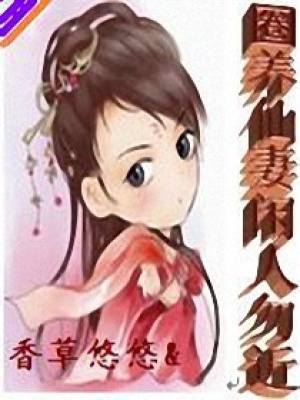 家有仙妻閑人勿近