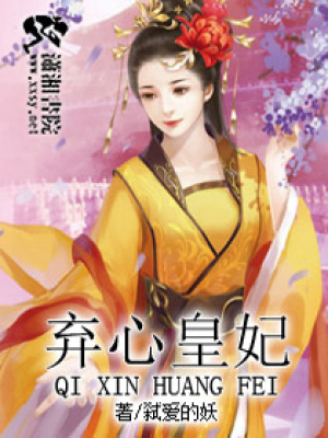 棄心皇妃