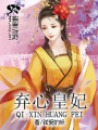 棄心皇妃