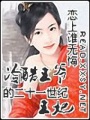 冷酷王爺的二十一世紀王妃