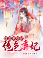 腹黑王爺?shù)慕^色棄妃