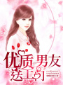 優質男友送上門
