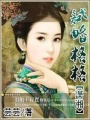 試婚格格