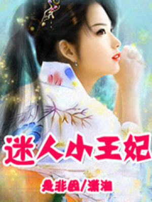 迷人小王妃