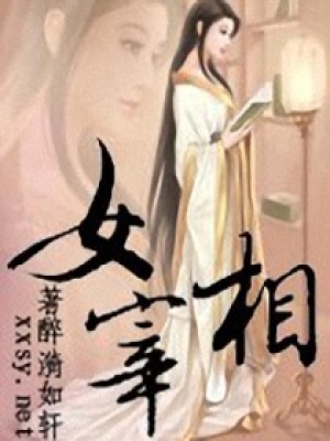女宰相