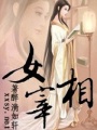 女宰相