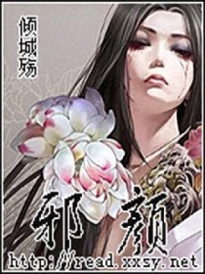 邪顏