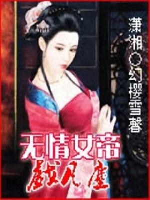無情女帝亂凡塵