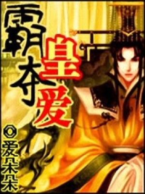 霸皇奪愛