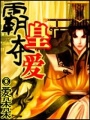 霸皇奪愛