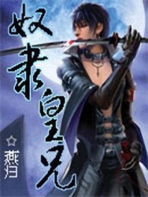 奴隸皇兄