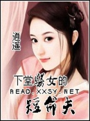 下堂醫女的短命夫