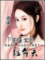 下堂醫女的短命夫