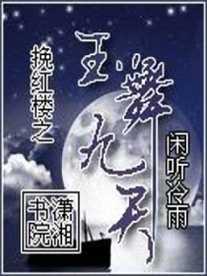 挽紅樓之玉舞九天