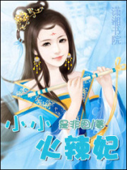 小小火辣妃