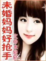 媽媽好搶手