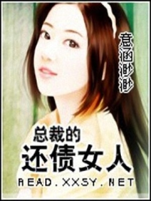 大亨的小債妻