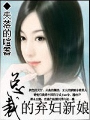總裁的棄婦新娘
