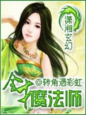 全才魔法師