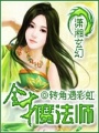 全才魔法師