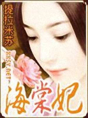 王爺奪愛：海棠妃