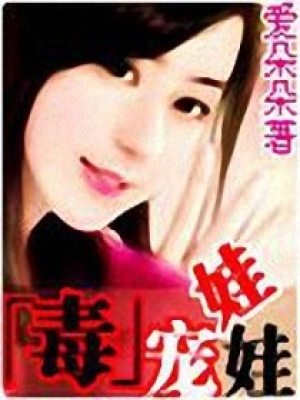 毒寵娃娃