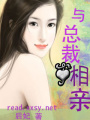 與總裁相親