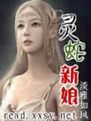 靈蛇新娘