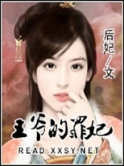 王爺?shù)淖镥? class=