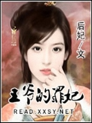 王爺?shù)淖镥? class=