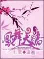 鳳舞天驕
