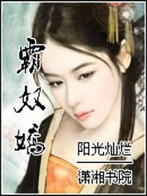 霸奴嬌