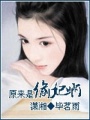 原來是偷妃啊