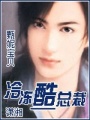 “冷凍”酷總裁