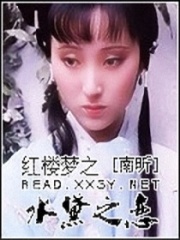 紅樓夢之水黛之戀