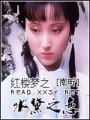 紅樓夢之水黛之戀