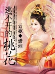 逃不開的桃花